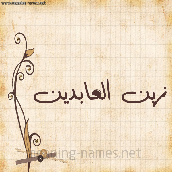 شكل 6 صوره ورق كلاسيكي للإسم بخط عريض صورة اسم زين العابدين Zyn-Al-Abdyn